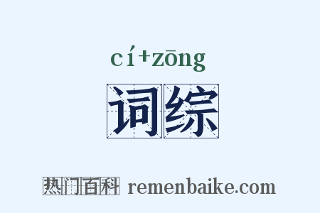 词综是什么意思的图片